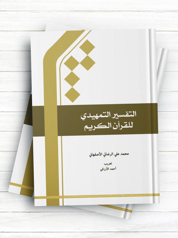 التفسیر التمهیدی للقرآن الکریم