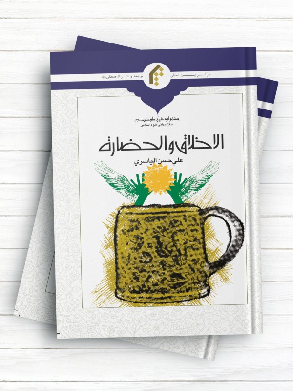 الاخلاق و الحضاره