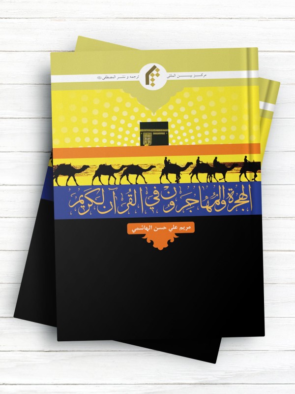 الهجره و المهاجرون فی القرآن الکریم