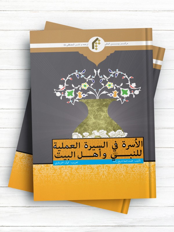 الاسره فی السیره العملیه للنبی و اهل بیت علیهم السلام