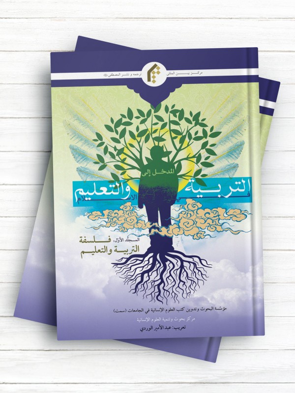 المدخل الی التربیه و التعلیم فی الاسلام جلد1