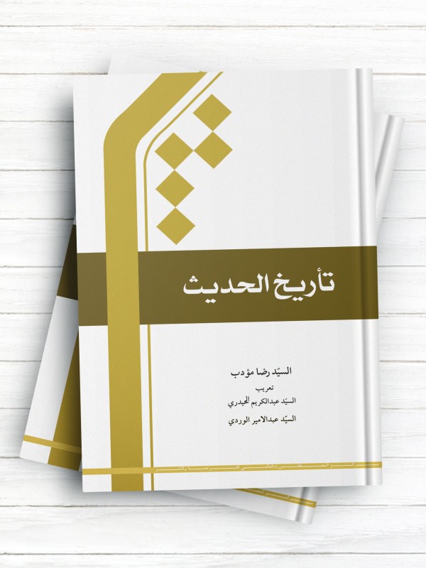 تاریخ الحدیث