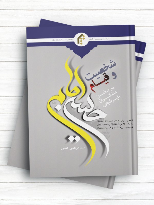 شخصیت و قیام امام حسین(ع) در سخن متفکران غیرشیعی
