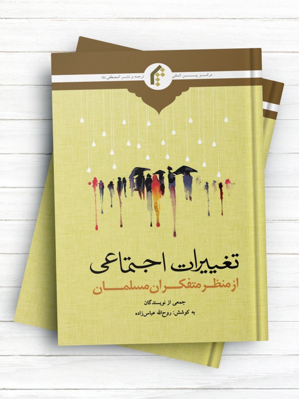 تغییرات اجتماعی از منظر متفکران مسلمان