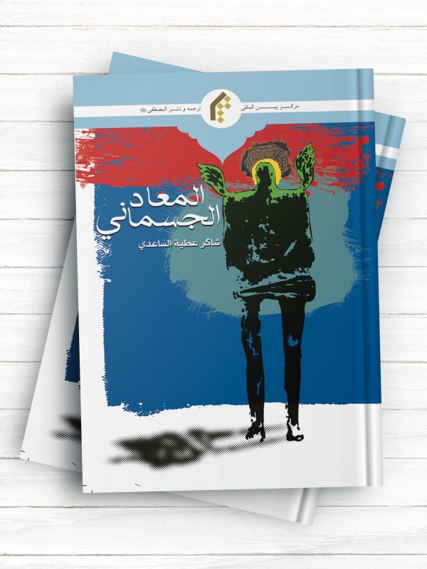 المعاد الجسمانی