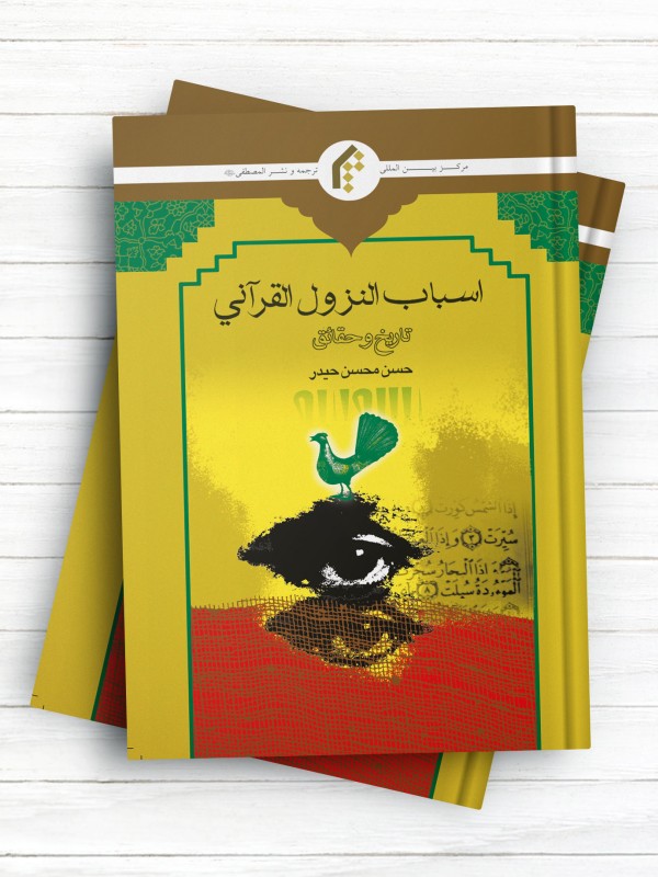 اسباب النزول القرآنی؛ تاریخ و حقائق
