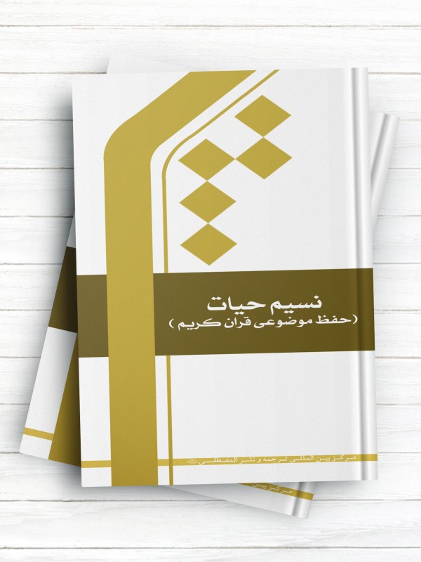 نسیم حیات؛ حفظ موضوعی قرآن کریم