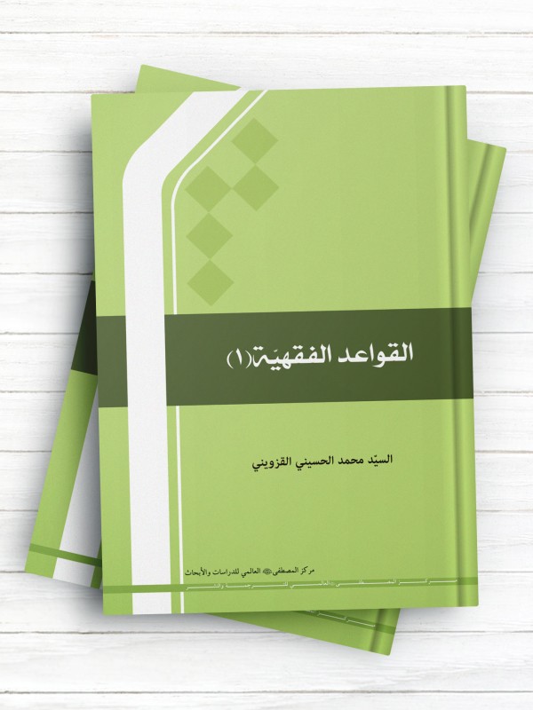 القواعد الفقهیة (1)