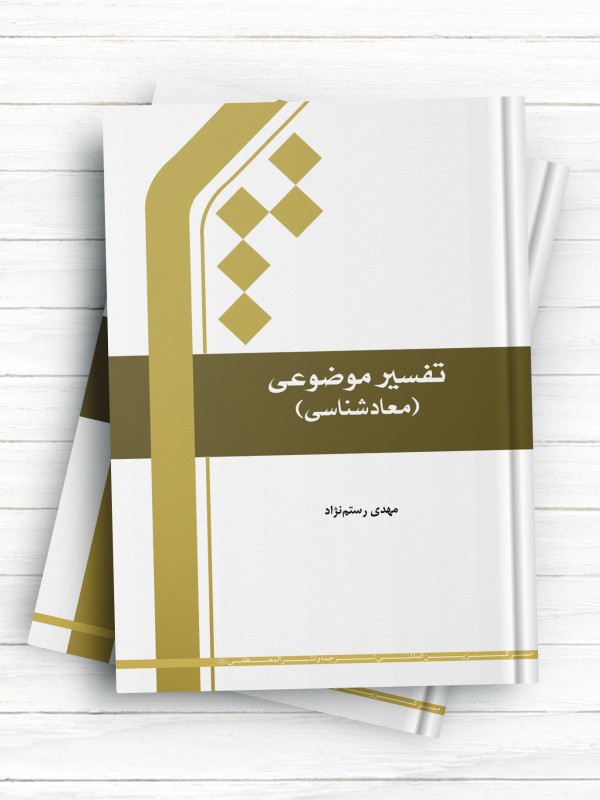 تفسیر موضوعی (معاد شناسی)