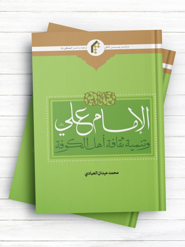 الامام علی (ع) و تنمیه ثقافه اهل الکوفه