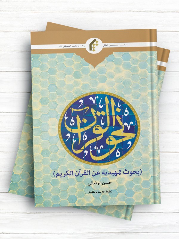 نحو القرآن (بحوث تمهیدیه عن القرآن الکریم)