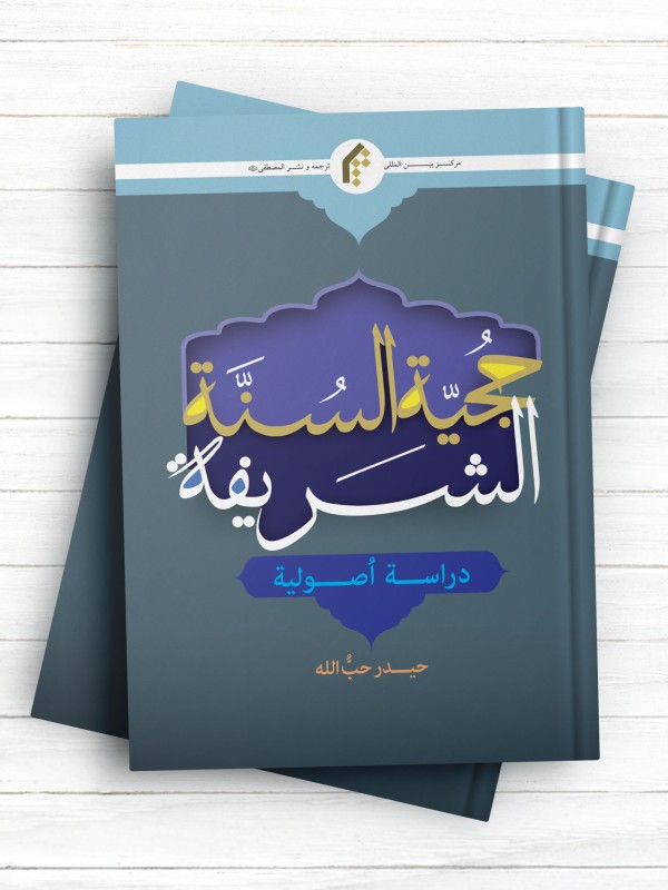 حجيه السنه الشريفه (دراسه اصوليه)