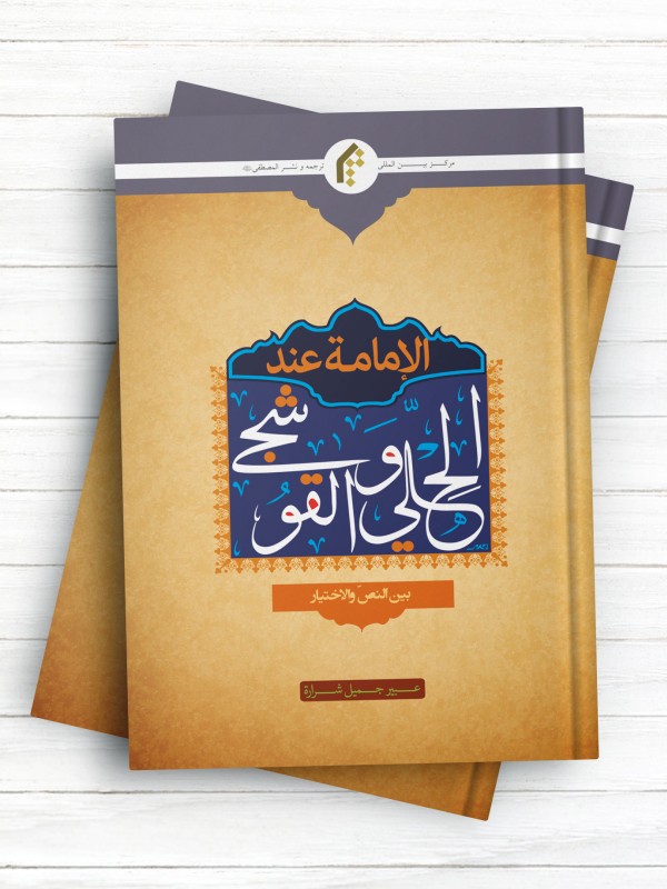 الامامه عند الحلی و القوشجی بین النص و الاختیار