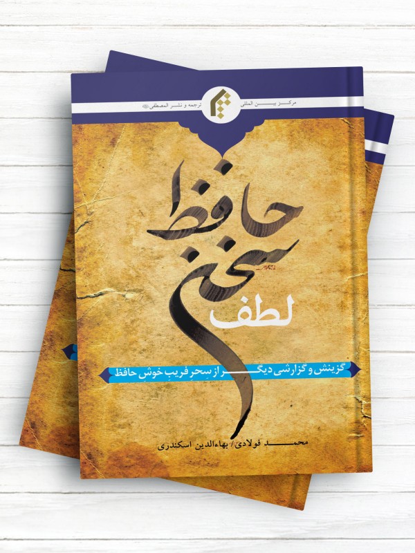 لطف سخن حافظ