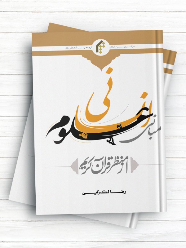 مبانی علوم انسانی از منظر قرآن کریم