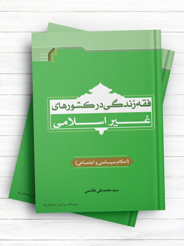 فقه زندگی در کشورهای غیر اسلامی (احکام سیاسی و اجتماعی)
