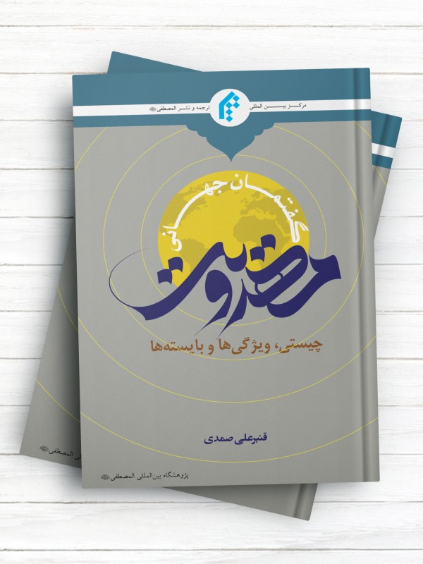 گفتمان‌ جهانی مهدویت‌ (چیستی،‌ ویژگی‌ها‌ و‌ بایسته‌ها)