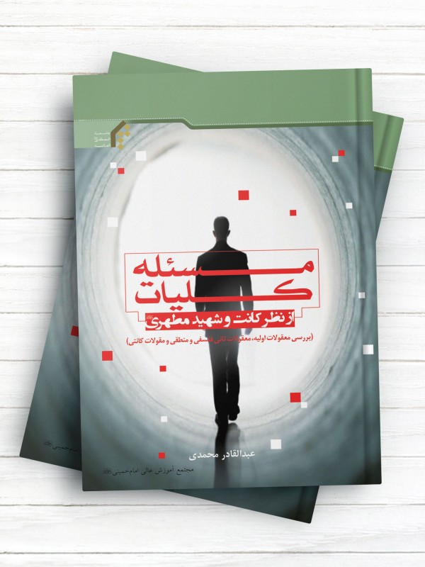 مسئله کلیات از نظر کانت و شهید مطهری