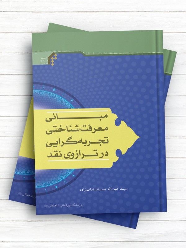 مبانی معرفت شناختی تجربه گرایی در ترازوی نقد