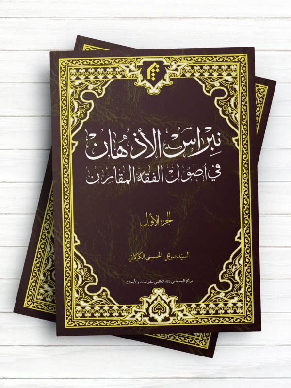 نبراس الاذهان فی اصول الفقه المقارن (الجزء الاول)