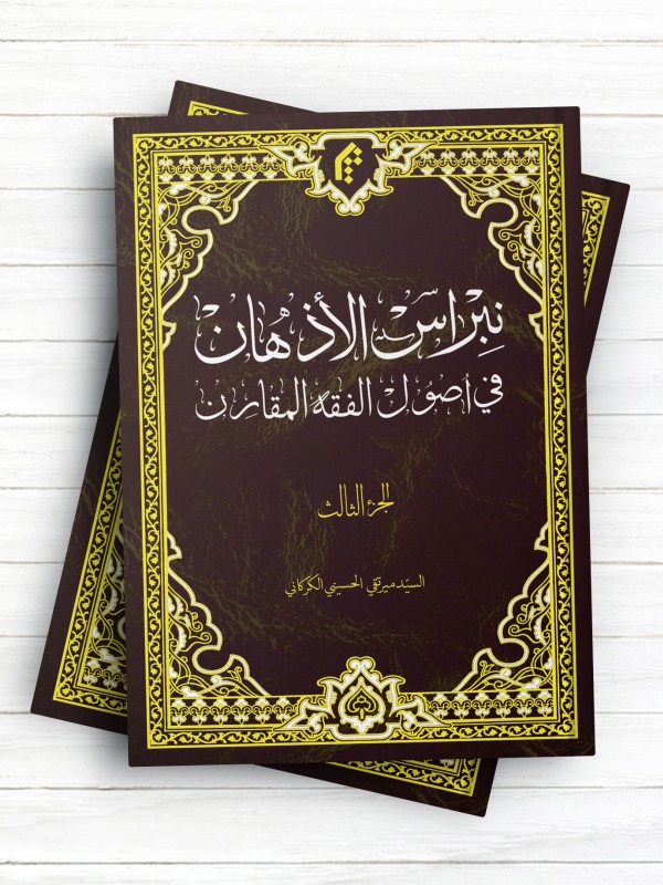 نبراس الاذهان فی اصول الفقه المقارن (الجزء الثالث)