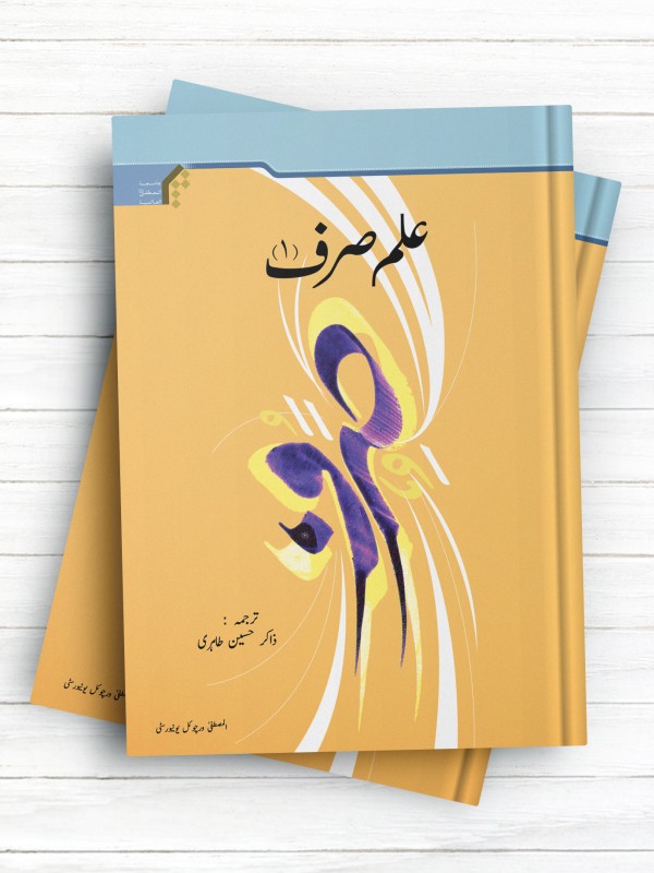 علم صرف 1 ( اردو )