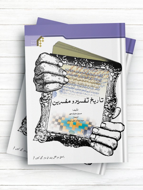 تاریخ تفسیر و مفسرین (اردو)