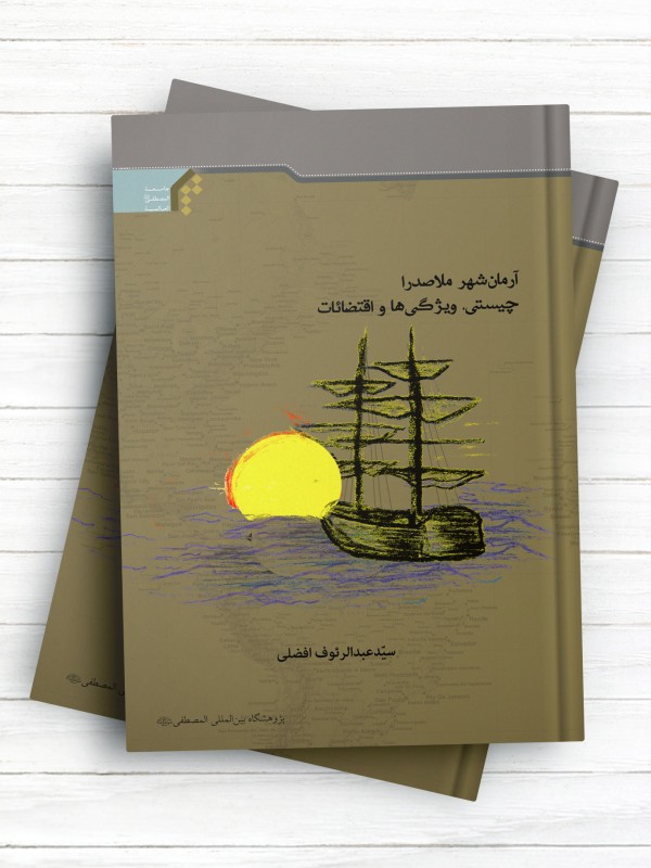 آرمان شهر ملاصدرا (چیستی، ویژگی‌ها و اقتضائات)