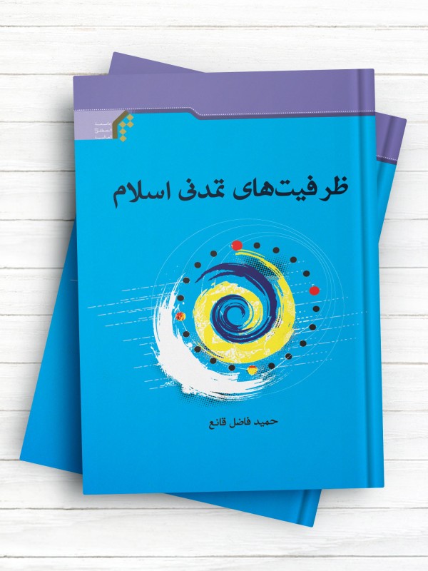 ظرفیت‌های تمدنی اسلام