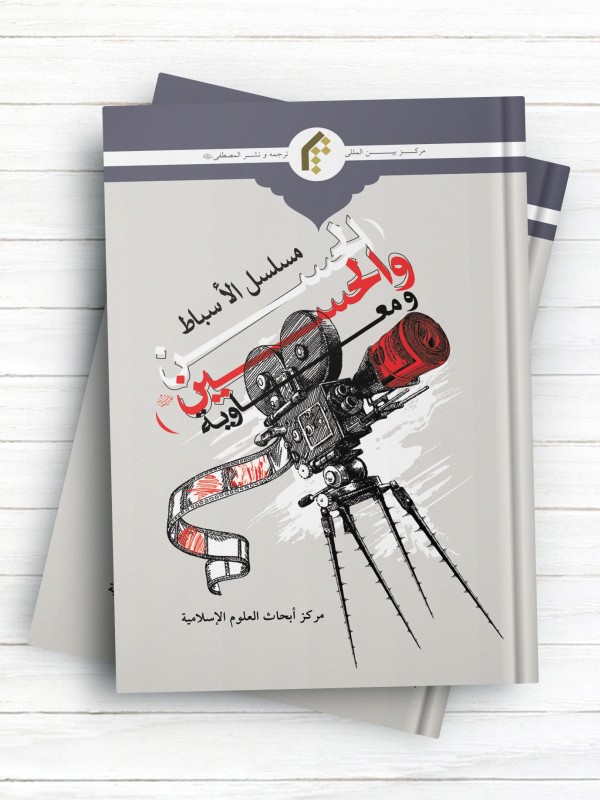 مسلسل الاسباط «الحسن والحسین(ع)» والمعاویه