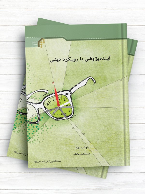 آینده پژوهی با رویکرد دینی