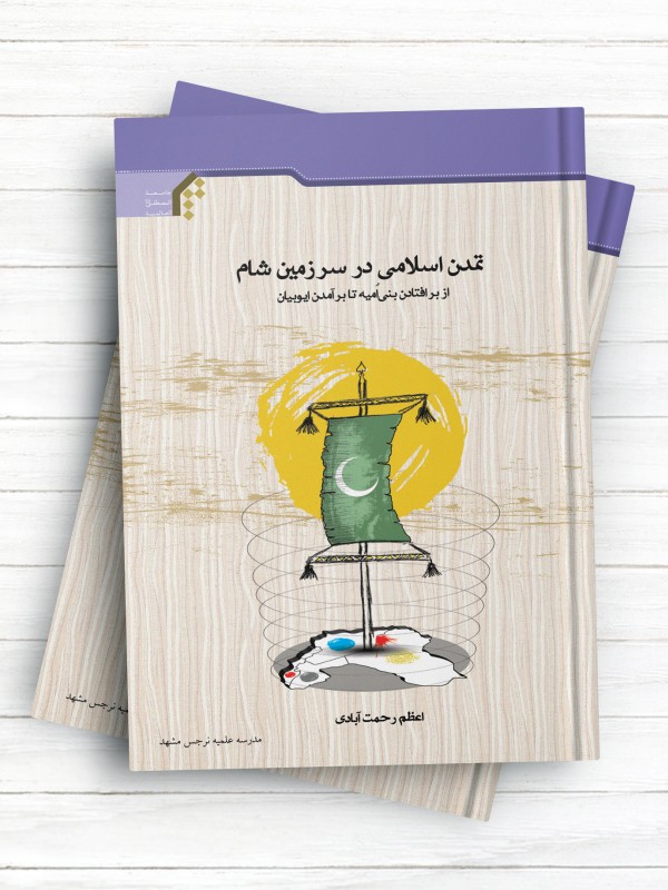 تمدن اسلامی در سرزمین شام (از بر افتادن بنی امیه تا برآمدن ایوبیان)