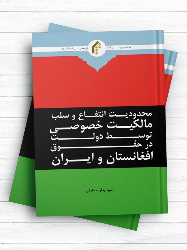 محدودیت انتفاع و سلب مالکیت خصوصی توسط دولت در حقوق افغانستان و ایران