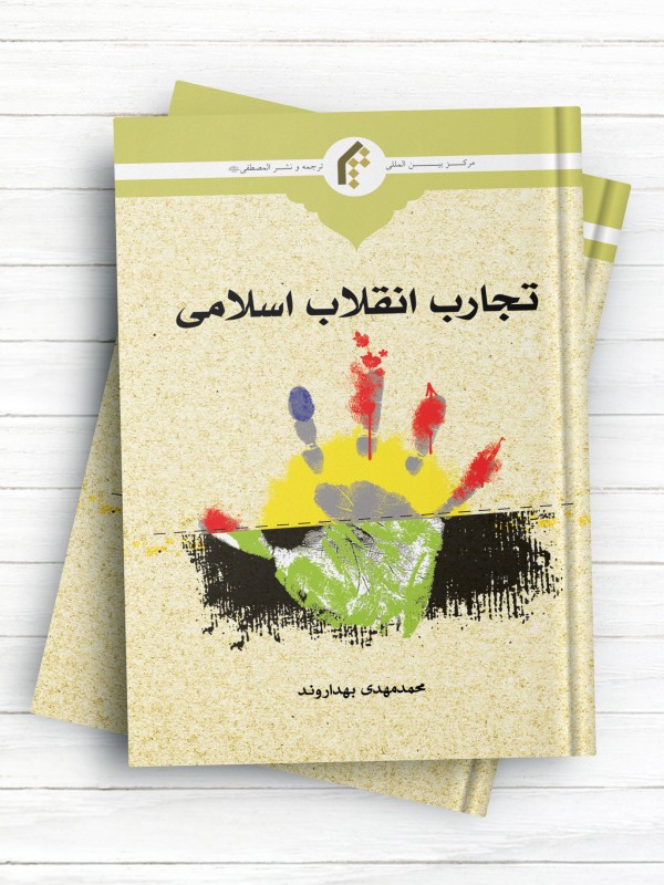تجارب انقلاب اسلامی