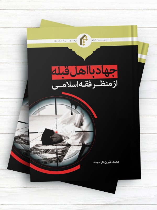 جهاد با اهل قبله از منظر فقه اسلامی