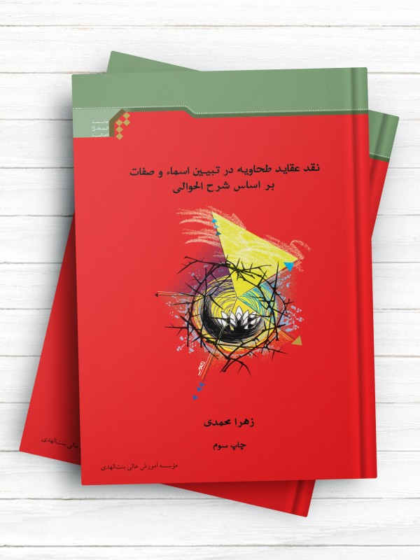 نقد عقاید طحاویه در تبیین اسماء و صفات بر اساس شرح الحوالی