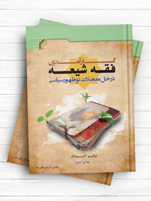 کارآمدی فقه شیعه در حل معضلات نو ظهور سیاسی