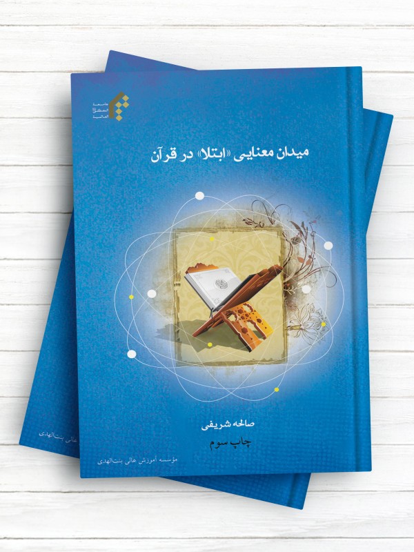 میدان معنایی ابتلا در قرآن