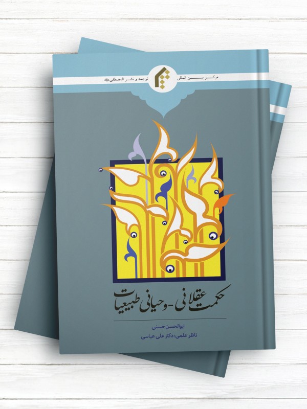 حکمت عقلانی ـ وحیانی طبیعیات