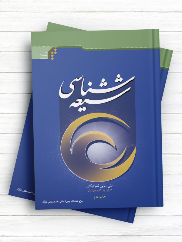 شیعه شناسی (اردو)