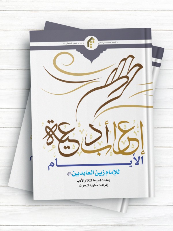 اعراب ادعیه الایام للامام زین العابدین(ع)