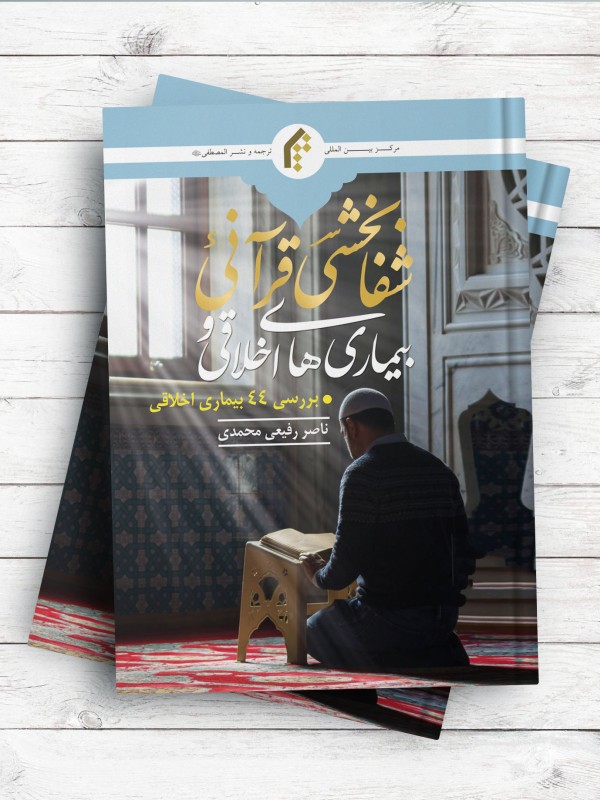 بیماری های اخلاقی و شفا بخشی قرآنی (بررسی 44 بیماری اخلاقی)