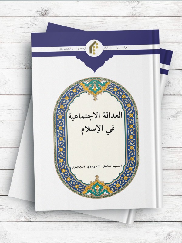 العداله الاجتماعیه فی الاسلام