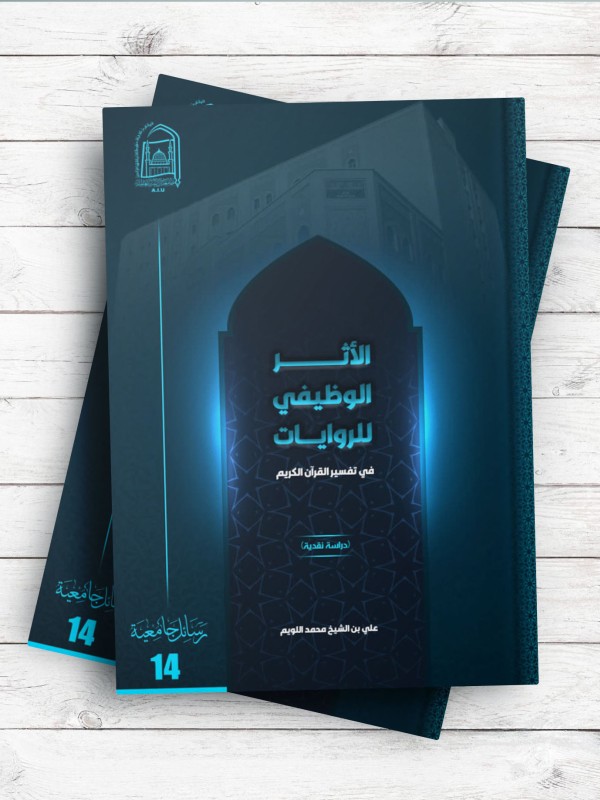 الاثر الوظیفی للروایات فی تفسیر القرآن الکریم (دراسه نقدیه)