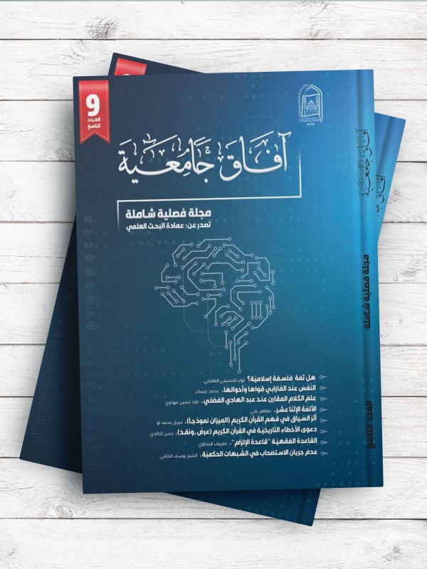 آفاق جامعیه؛ مجله طلابیه اسلامیه شامله (9)