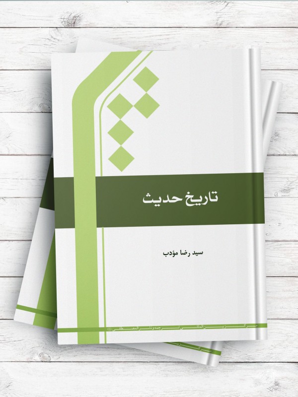 تاریخ حدیث