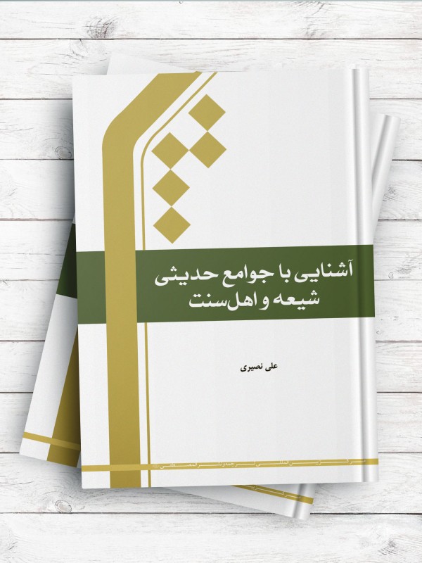 آشنایی با جوامع حدیثی شیعه و اهل سنت