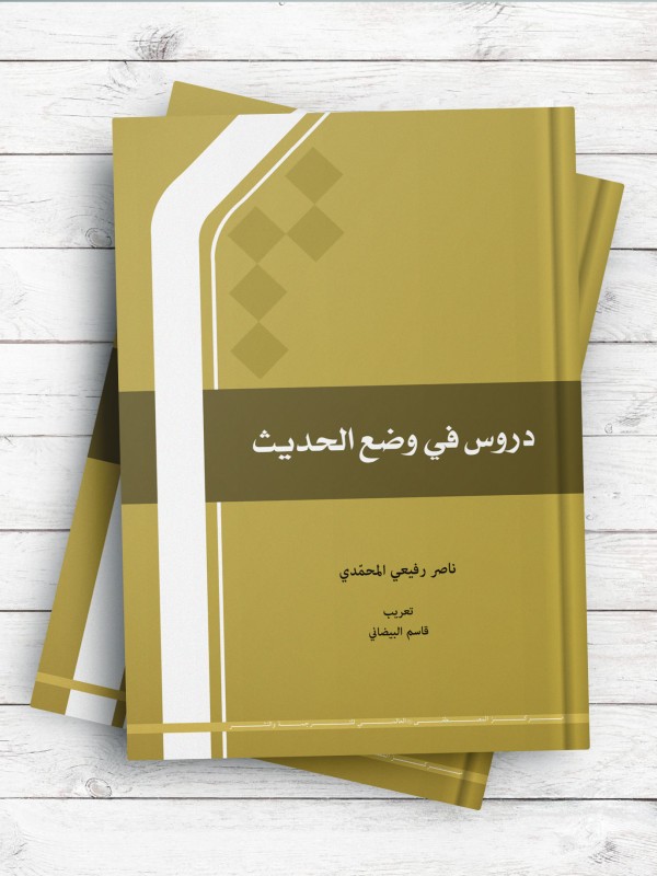 دروس فی وضع الحدیث