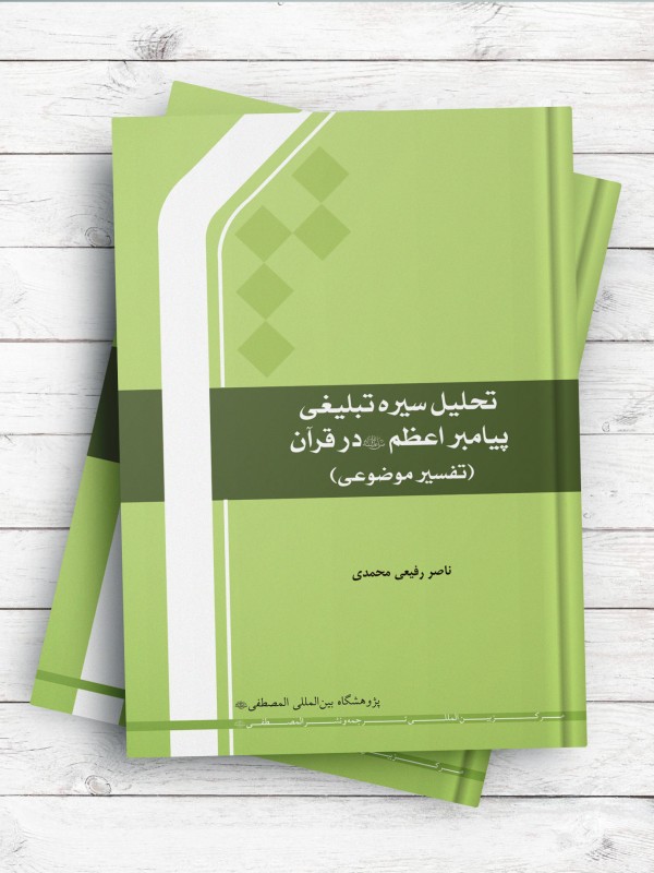 تحلیل سیره تبلیغی پیامبر اعظم (ص) در قرآن (تفسیر موضوعی)