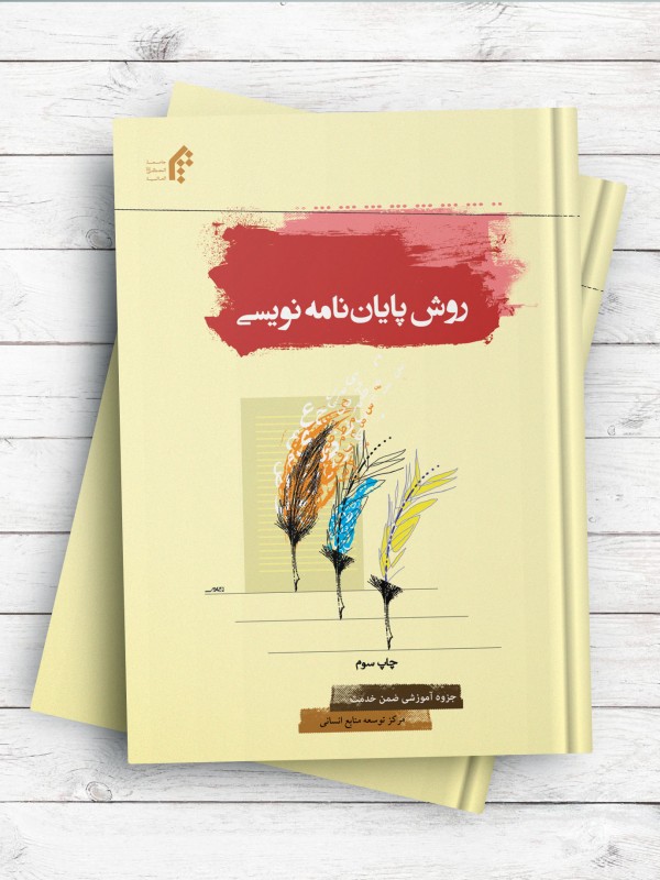 روش پایان نامه نویسی